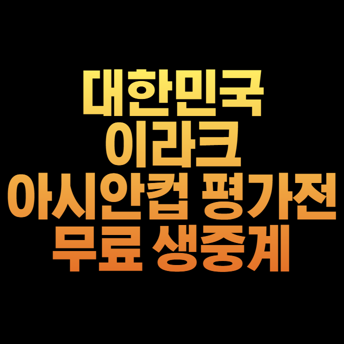 대한민국 <b>이라크</b> <b>축구</b> 중계... 국가<b>대표팀</b> 손흥민 김민재... 