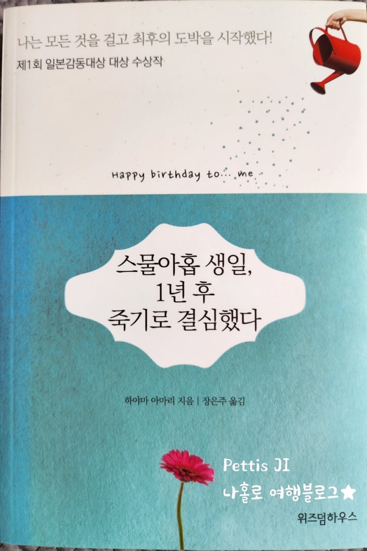 스물아홉 생일, 1년 후 죽기로 결심했다 베스트셀러