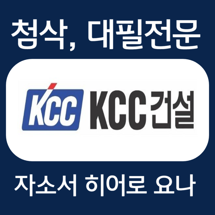  KCC건설 채용 자기소개서 작성법 및 자소서 문항 첨삭