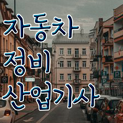  학점은행제 이용해서 응시자격 청신호 !!! 자동차정비산업기사 자격시험