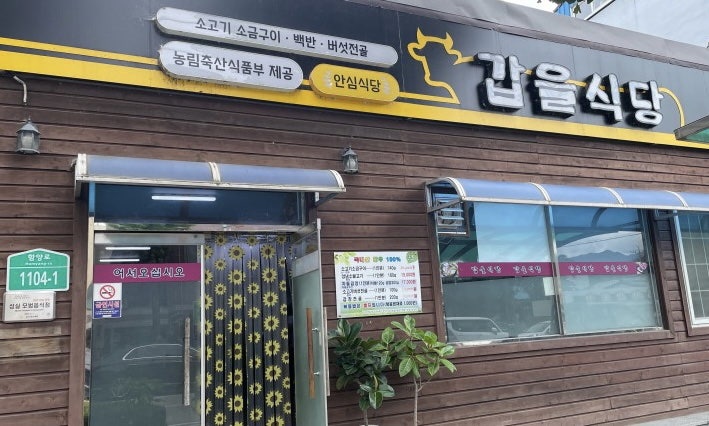 갑을식당 사진 2