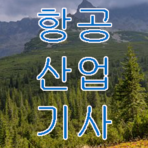  항공 산업기사 필기 시험일정 Check ~
