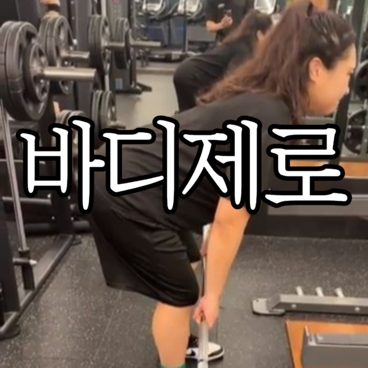  창원성산구안민동 헬스장 바디제로 PT 10회 후기