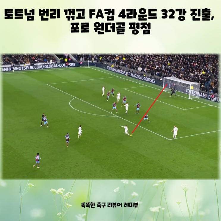 토트넘 번리 꺾고 FA컵 4라운드 32강 진출, 포로 원더골 평점