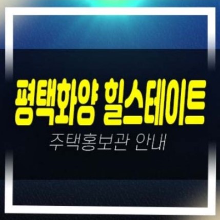  01-06 평택화양 힐스테이트 운정리 A5블럭 대단지 신규아파트 현대건설 1군 분양가 잔여호실 신축공사 모델하우스