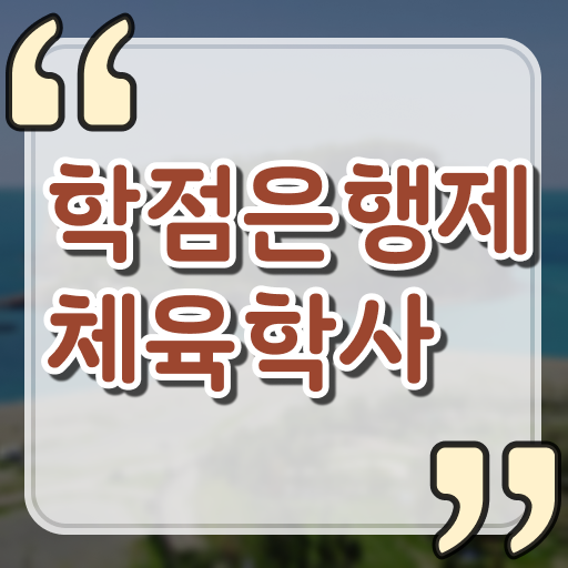  학점은행제 학위 취득 체육학사 신청 필수 정보 쏙쏙 ?