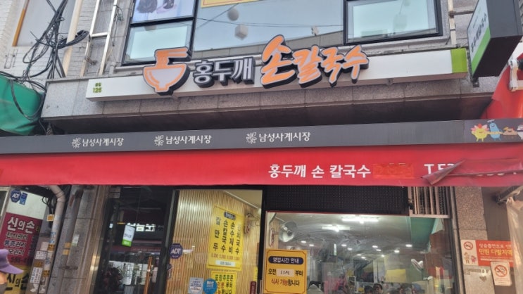 서울 이수 남성사계시장 가성비맛집 홍두깨칼국수2호점