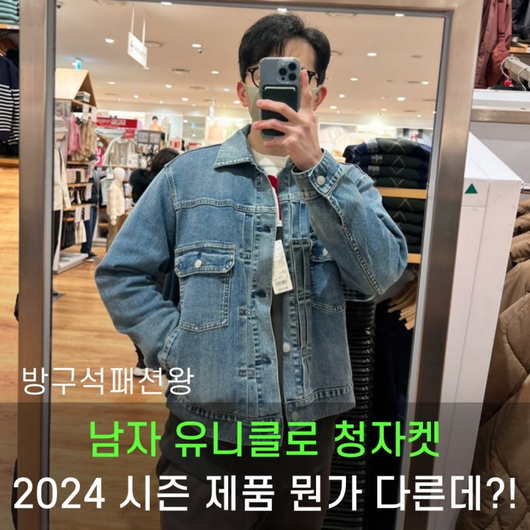  남자 청자켓 유니클로 2024 시즌 신상품 뭔가 다른 느낌인데?!