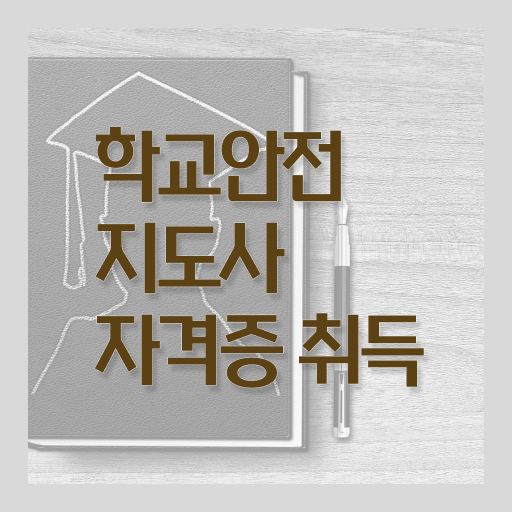  학교안전지도사 취업 무료강의 정보 필요하시죠 .