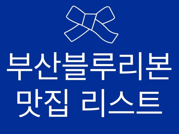  부산 블루리본 맛집 리스트 정리_블루리본 2개