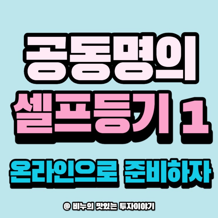  강남 부동산 셀프등기 ① 에필로그