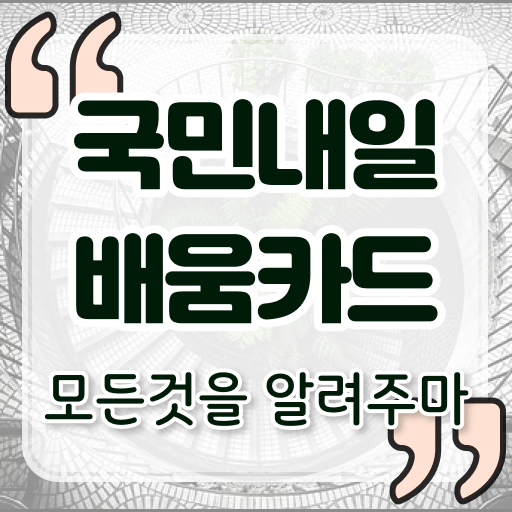  신청대상 활용방안 여기 있어요 ! 국민내일배움카드