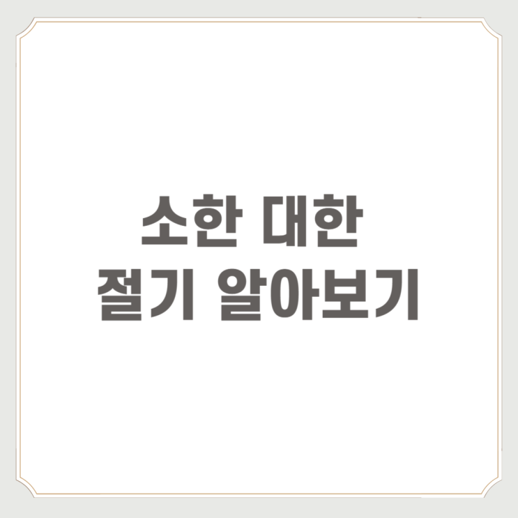  소한 대한 절기 알아보기