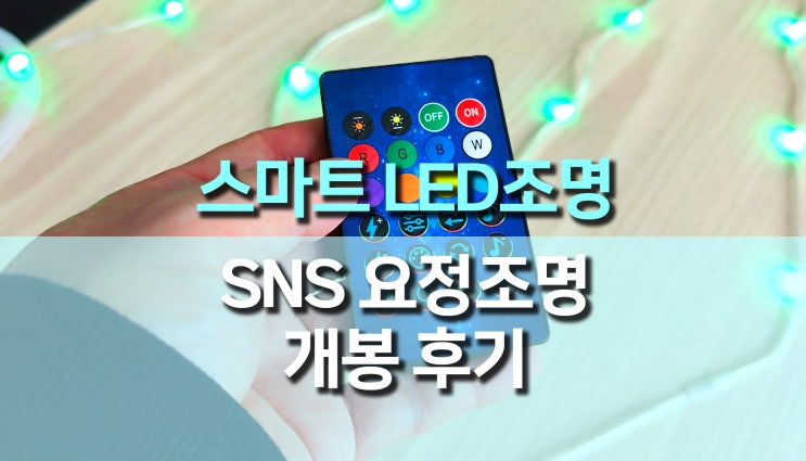 이벤트, 축제, 실내장식 가성비 스마트 LED 스트립 조명 사용 후기 이벤트, 축제, 실내장식 가성비 스마트 LED 스트립 조명 사용 후기