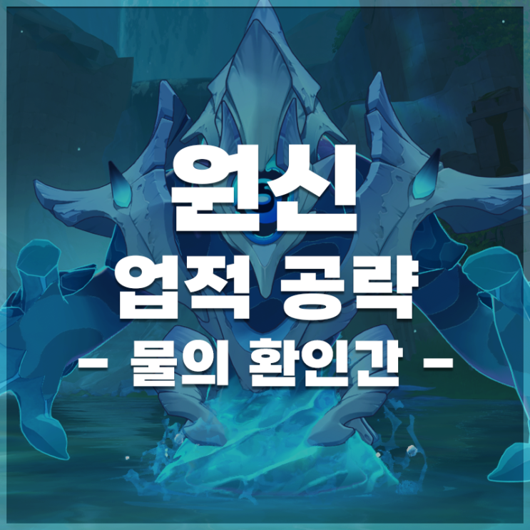 원신 | '물의 환인간' 업적 공략
