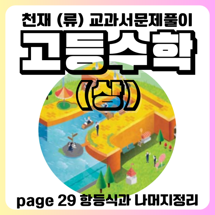  천재교과서 고등수학 류희찬 항등식과 나머지정리 문제풀이