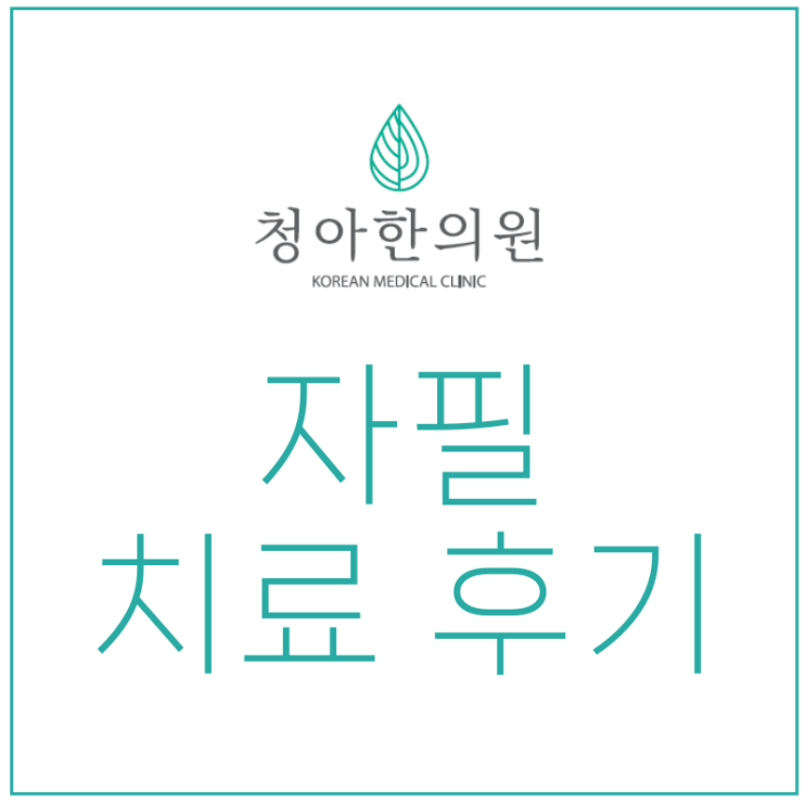  청아한의원 자필치료후기, 블로그에서 확인하실 수 있습니다.