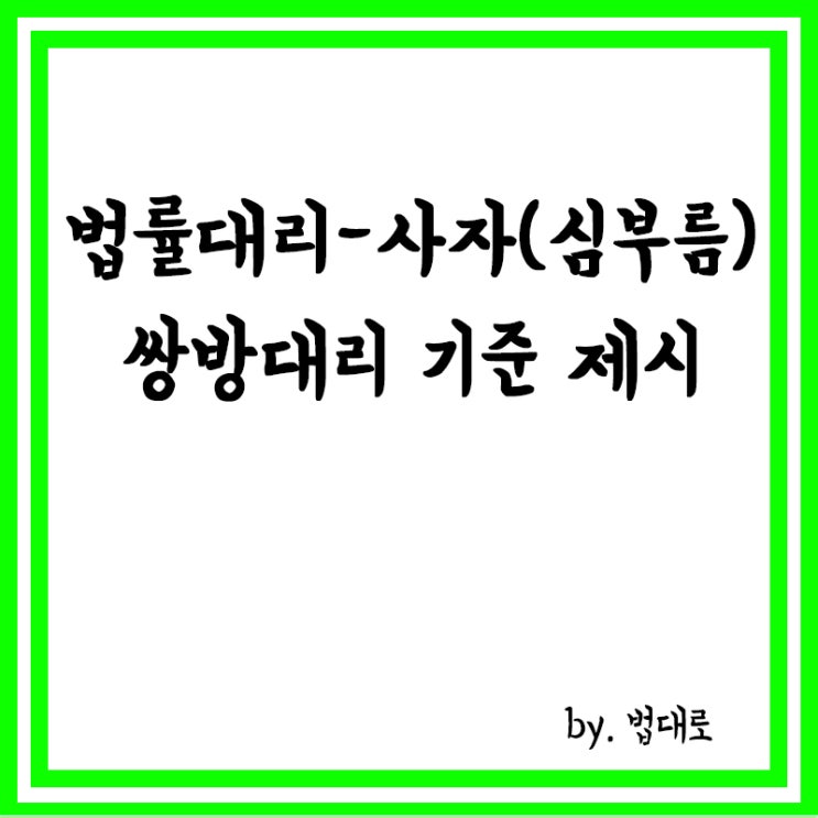  대법,법률대리-사자(단순심부름) 쌍방대리 기준 제시(남양유업 회장 일가)