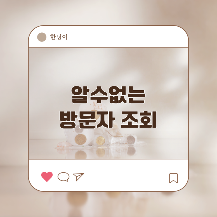  정말 어떻게 된걸까? 2020년을 계기로 써보는 나의 방문자조회 이야기