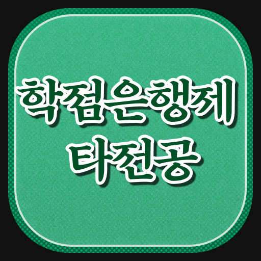  학점은행제 학위 취득 취업 여기서 확인하세요 !