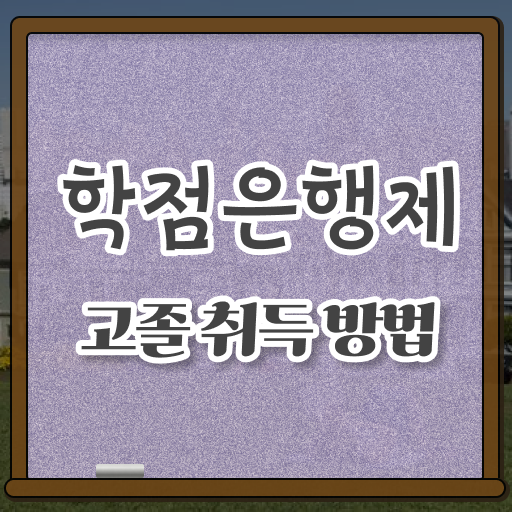  학점은행제 전문학사 사회 복지사 2급자격증 확인하고 가세요 ~