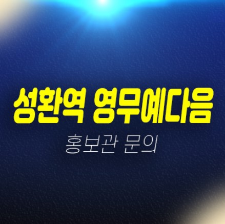 01-06 성환역 영무예다음 10년전세 민간임대아파트 천안국가센트럴포레 성환지구 현장 모집 및 주택홍보관 01-06 성환역 영무예다음 10년전세 민간임대아파트 천안국가센트럴포레 성환지구 현장 모집 및 주택홍보관