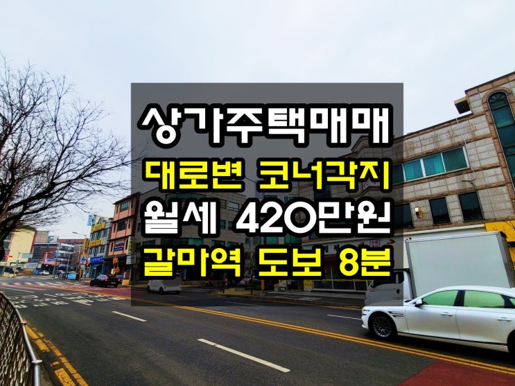  대전 갈마역 인근 대로변 코너각지 공실 없고, 관리 편한 상가주택 매매