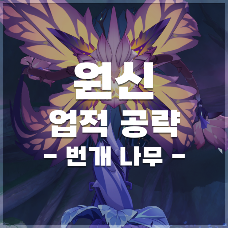  원신 | '번개 나무' 업적 공략