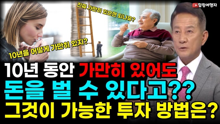 결국엔 이런 사람만 돈 벌었어요 10년 동안 가만히 있어도 주식투자로 돈을 번다고? 그게 가능한 이유는? 결국엔 이런 사람만 돈 벌었어요 10년 동안 가만히 있어도 주식투자로 돈을 번다고? 그게 가능한 이유는?