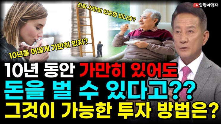 결국엔 이런 사람만 돈 벌었어요 10년 동안 가만히 있어도 주식투자로 돈을 번다고? 그게 가능한 이유는?