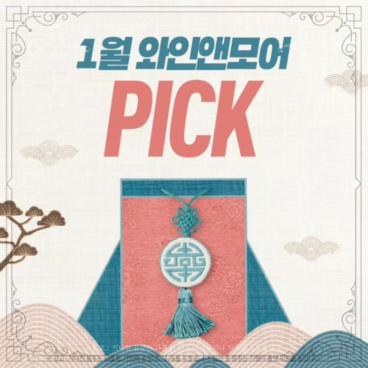  [정보] 와인앤모어 1월 행사