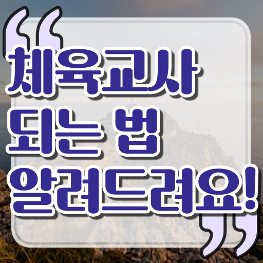  체육교사 자격증 빠른 취득 Check Check .