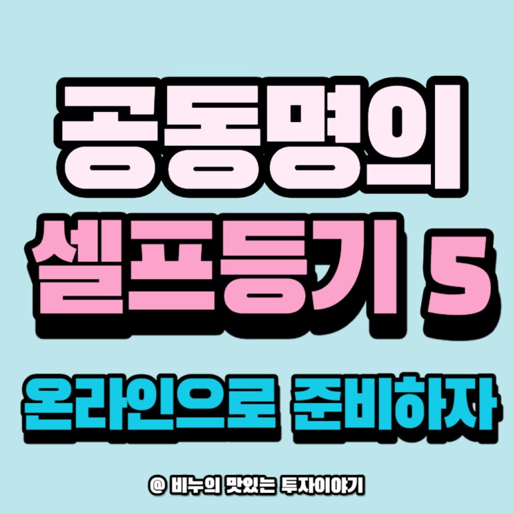  셀프등기 마지막 관문 ⑤ 등기소