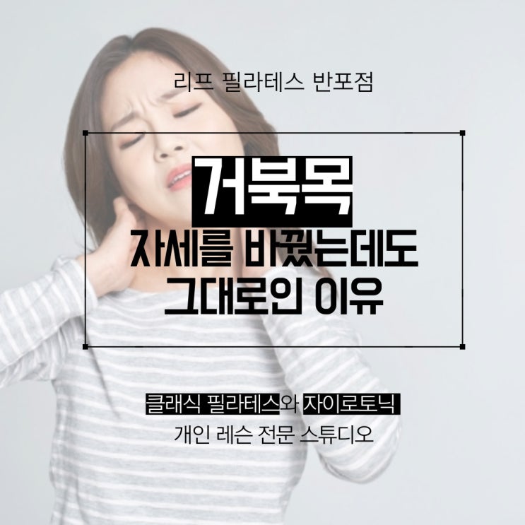  [반포 필라테스] 거북목, 목만 집어넣는다고 바뀌지 않습니다!  리프 필라테스 반포