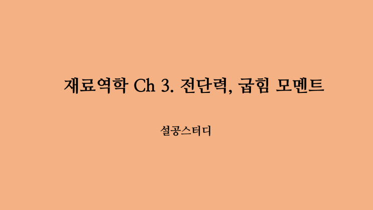  재료역학 Ch3) 전단력, 굽힘 모멘트