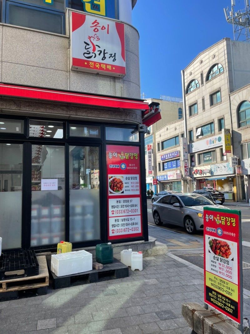 [양양 맛집]송이닭강정｜양양 현지인 맛집 송이닭강정 방문포장 후기(토밥-양양편, 택배 가....