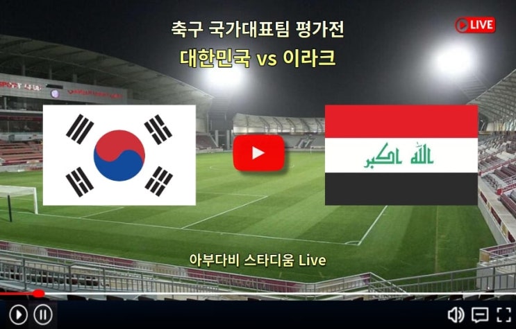대한민국 이라크 중계 방송... 6일 <b>한국 이라크</b> 경기시간 채널... 