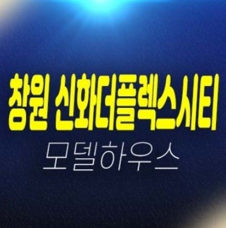 01-06 창원 신화더플렉스시티 팔용동 신축 미분양 지산,사무실,신축공장,오피스텔 신규공급 분양가 모델하우스 현장 위치 상담문의 01-06 창원 신화더플렉스시티 팔용동 신축 미분양 지산,사무실,신축공장,오피스텔 신규공급 분양가 모델하우스 현장 위치 상담문의