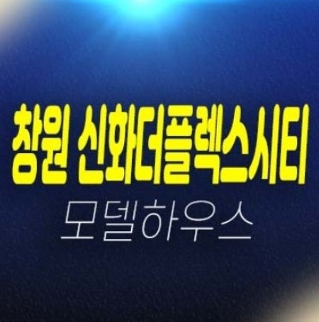 01-06 창원 신화더플렉스시티 팔용동 신축 미분양 지산,사무실,신축공장,오피스텔 신규공급 분양가 모델하우스 현장 위치 상담문의