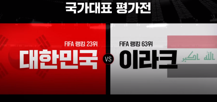 <b>한국 이라크 축구 중계</b> 평가전 대한민국 하이라이트 실시간... 