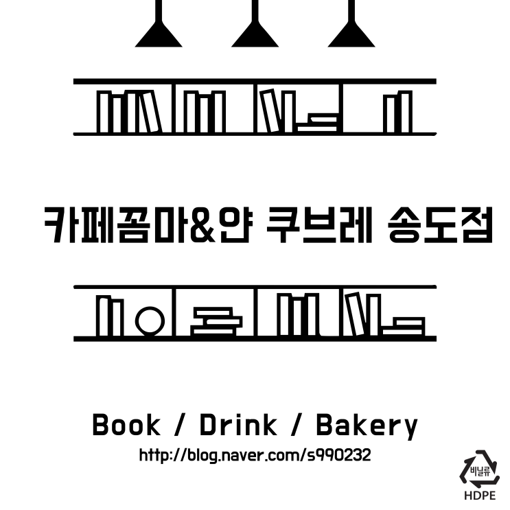  도심 속 쉼을 제안하는 북카페 카페꼼마&얀 쿠브레 송도점
