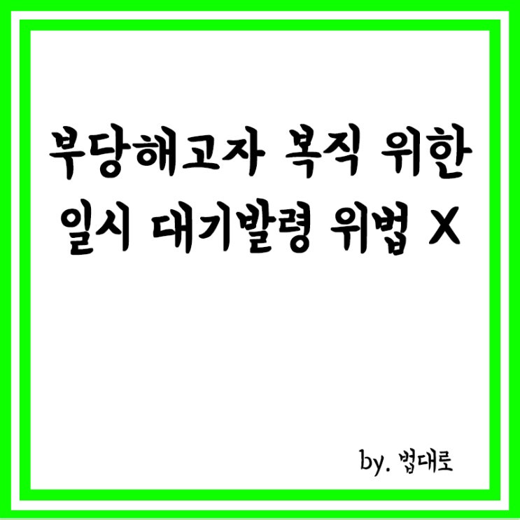  대법 "부당해고자 복직 위한 일시 대기발령 위법 아니다"