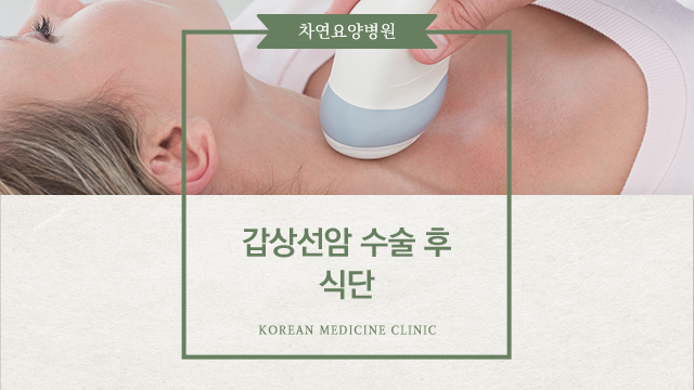  갑상선암 수술 후 식단관리가 중요해