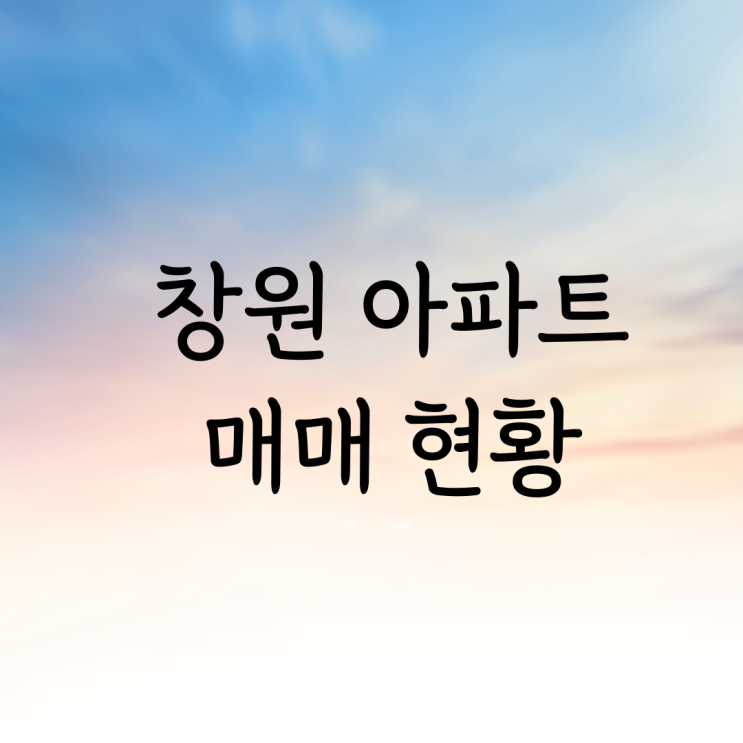  창원 아파트 매매 현황