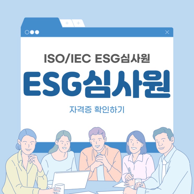  ISO/IEC ESG심사원(보) 사회적 탄소 관련 자격증 취업부터 합격