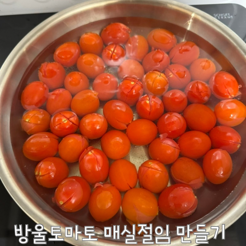 방울토마토 매실 절임 일본식 반찬 새콤달콤 밑반찬 만들기