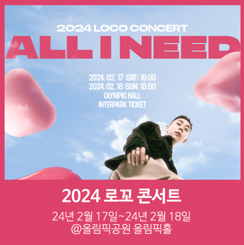 2024 로꼬 콘서트 : 인터파크 가격 및 예매현황, 가격 상세보기