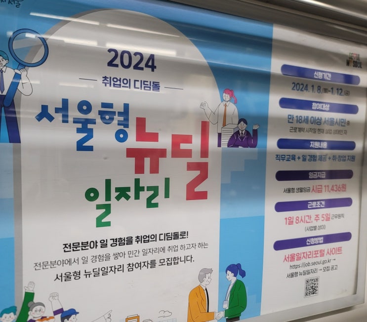  [일상]서울형 뉴딜 일자리 소개 및 신청방법 (01/08~01/12)