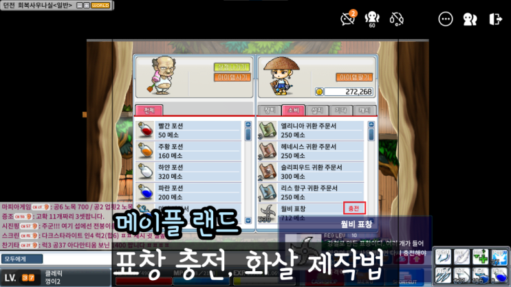  메이플랜드 표창 충전 화살 제작 방법