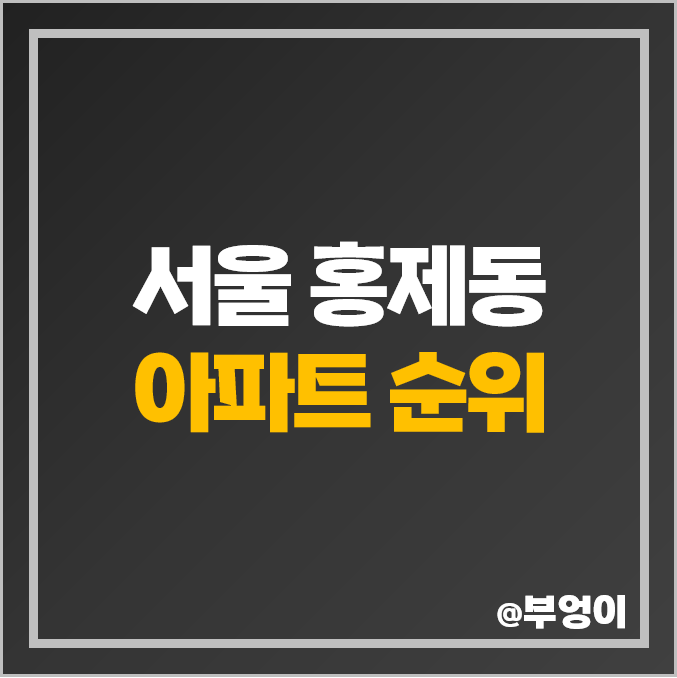 서울 홍제 아파트 매매 가격 순위 센트럴 아이파크 삼성 래미안 시세 서울 홍제 아파트 매매 가격 순위 센트럴 아이파크 삼성 래미안 시세
